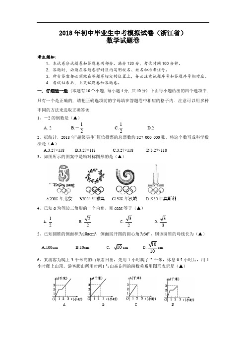 最新-2018年中考数学模拟试卷及答案【浙江省】 精品