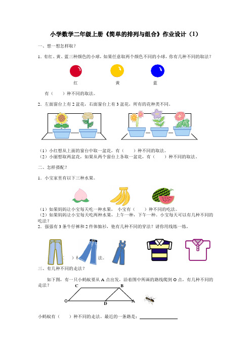 小学数学二年级上册《简单的排列与组合》作业设计