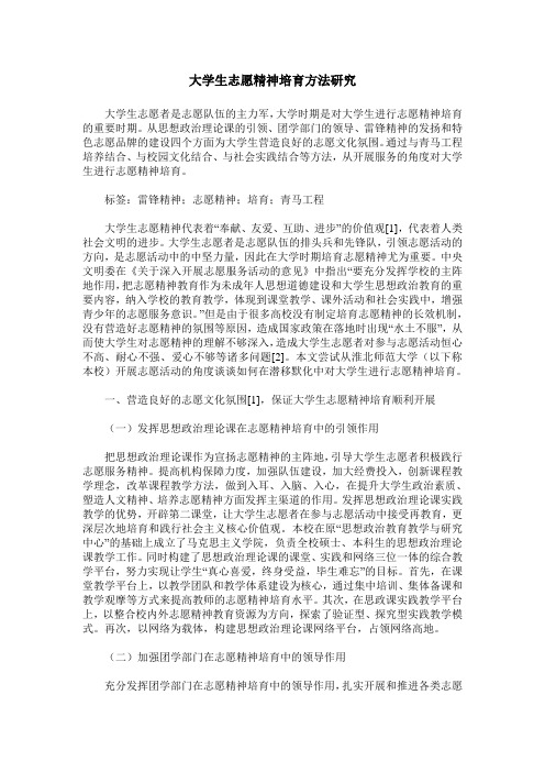 大学生志愿精神培育方法研究