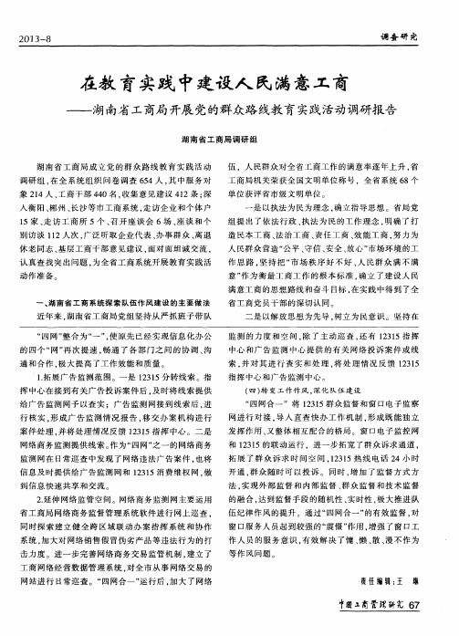 在教育实践中建设人民满意工商——湖南省工商局开展党的群众路线教育实践活动调研报告