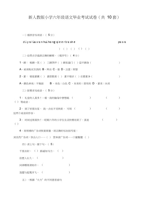 新人教版小学六年级语文毕业考试试卷(共10套)