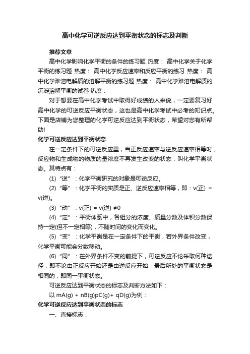 高中化学可逆反应达到平衡状态的标志及判断