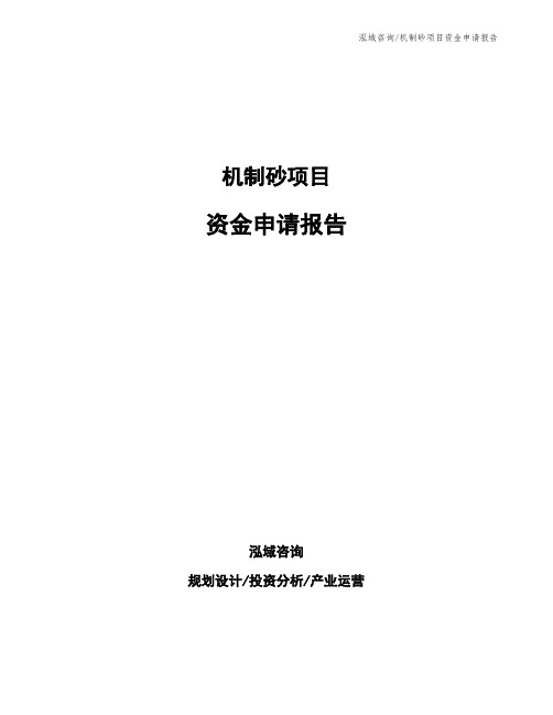 机制砂项目资金申请报告