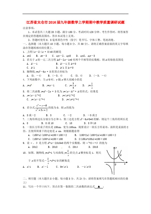 江苏省太仓市九年级数学上学期期中教学质量调研试题 