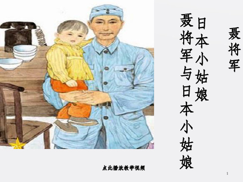 聂将军与日本小姑娘公开课课件