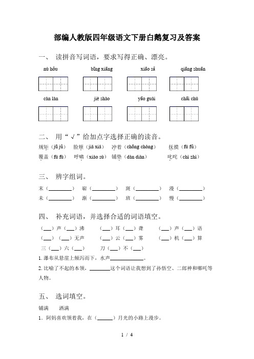 部编人教版四年级语文下册白鹅复习及答案