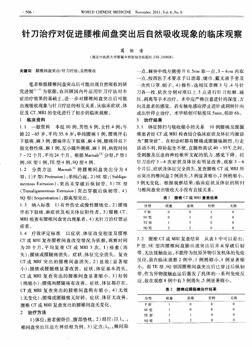 针刀治疗对促进腰椎间盘突出后自然吸收现象的临床观察