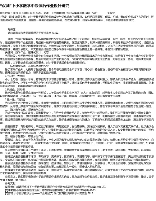 “双减”下小学数学中段课后作业设计研究