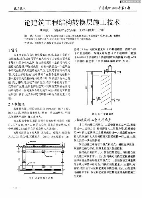 论建筑工程结构转换层施工技术