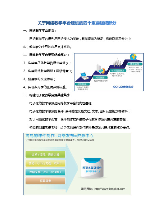 关于网络教学平台建设的四个重要组成部分