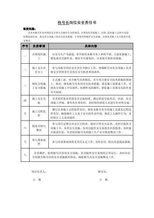 栋号长安全责任书