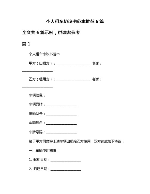 个人租车协议书范本推荐6篇