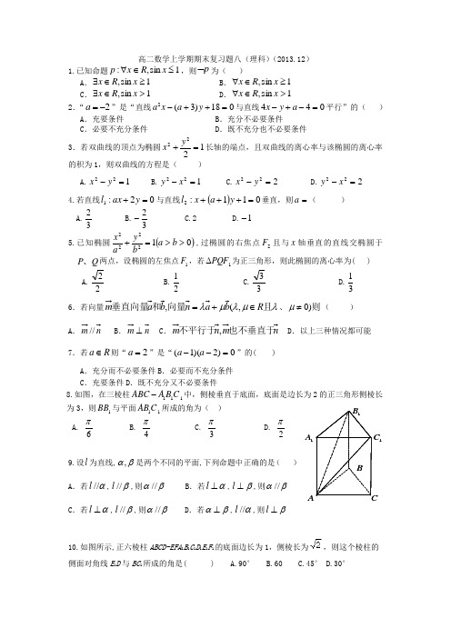 高二数学上学期期末复习题8(理科)答案