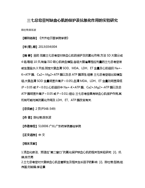 三七总皂苷对缺血心肌的保护及抗氧化作用的实验研究