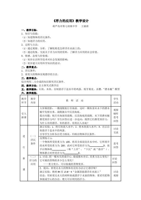 《浮力的应用》教学设计