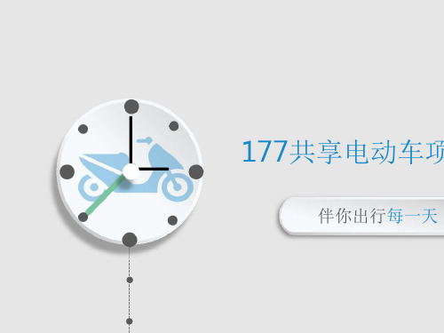 177共享电动车商业计划书(PPT41页)