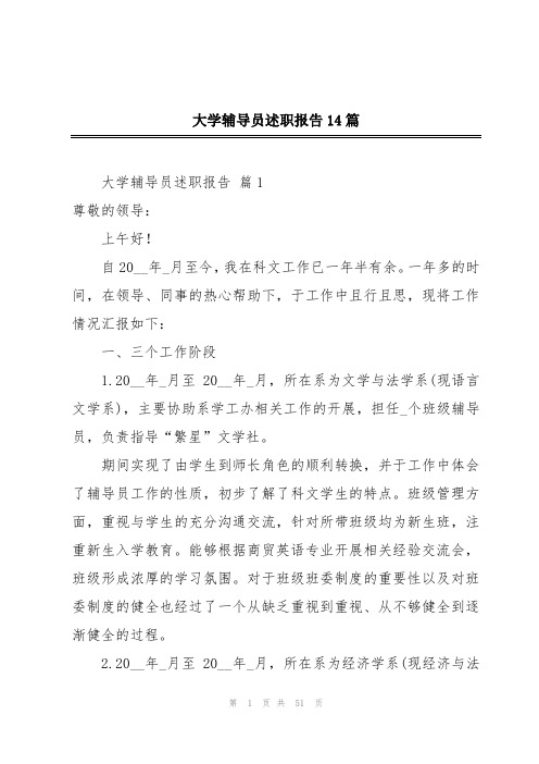 大学辅导员述职报告14篇