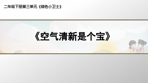 二年级道德与法治下册课件310《空气清新是个宝》人教(新版)(共17张PPT)