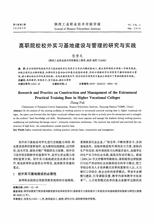 高职院校校外实习基地建设与管理的研究与实践