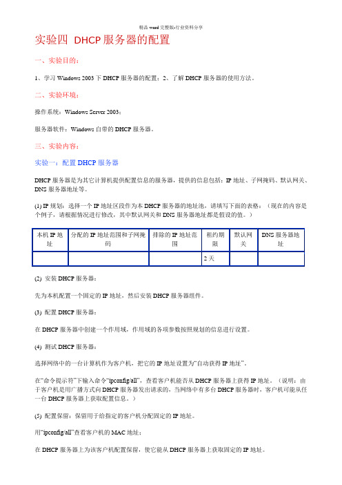 计算机网络-实验四-DHCP服务器的配置