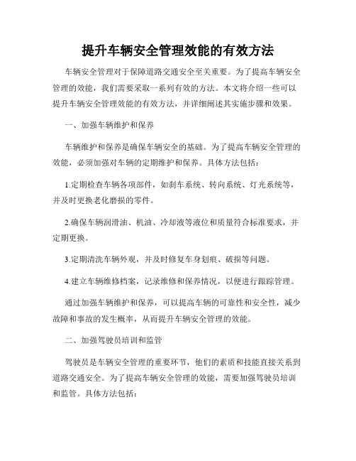 提升车辆安全管理效能的有效方法