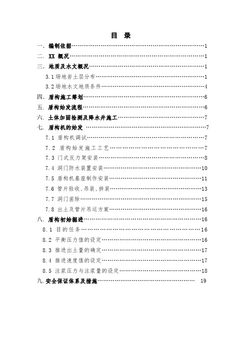 哈尔滨某地铁区间盾构始发掘进施工方案