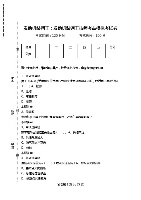 发动机装调工：发动机装调工技师考点模拟考试卷_0.doc