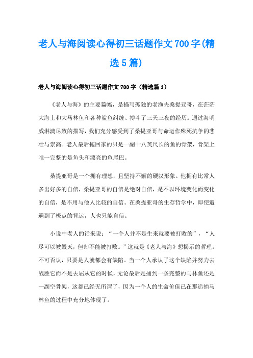 老人与海阅读心得初三话题作文700字(精选5篇)