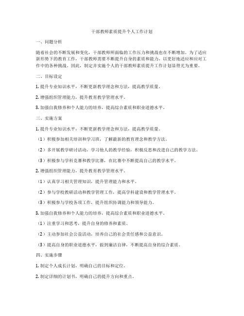 干部教师素质提升个人工作计划