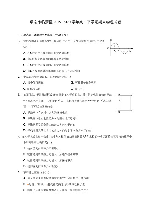 渭南市临渭区2019-2020学年高二下学期期末物理试卷(含答案解析)