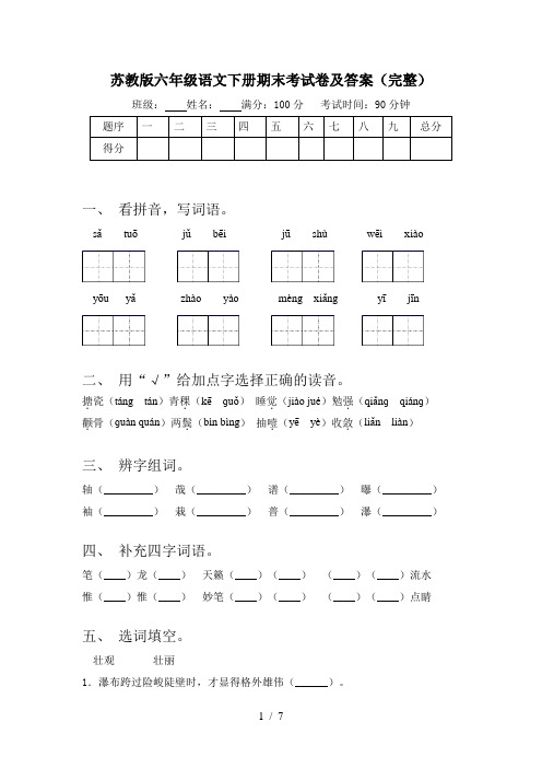 苏教版六年级语文下册期末考试卷及答案(完整)