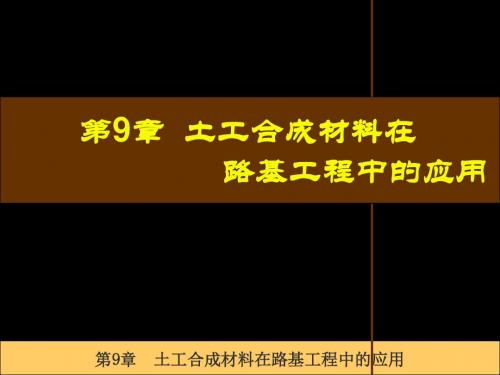 第9章土工合成材料在路基工程中的应用