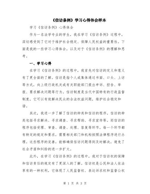 《信访条例》学习心得体会样本