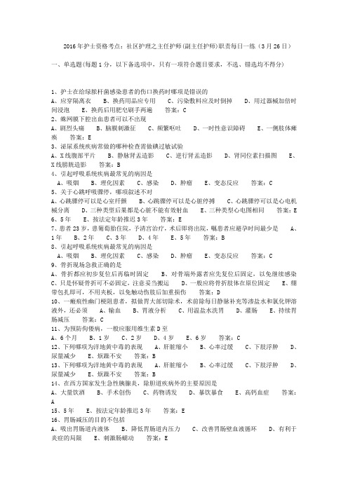 2016年护士资格考点:社区护理之主任护师(副主任护师)职责每日一练(3月26日)