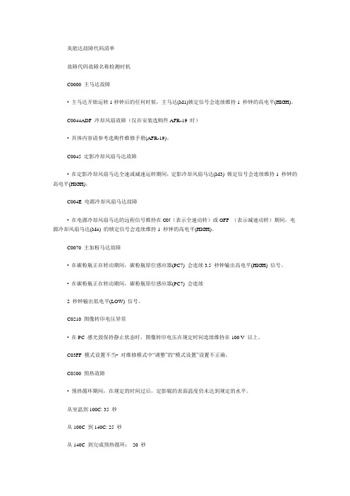 柯美故障代码