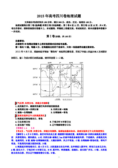 2015高考真题(四川卷)地理试题(清晰、解析).doc