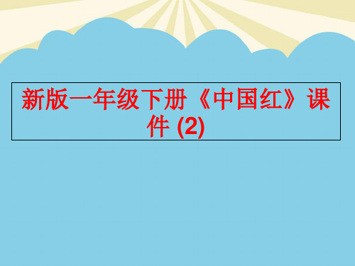 【优质】一年级下册《中国红》PPT资料