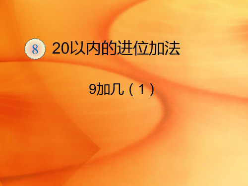 一年级上册数学课件-8.2 20以内的进位加法 9加几(1)