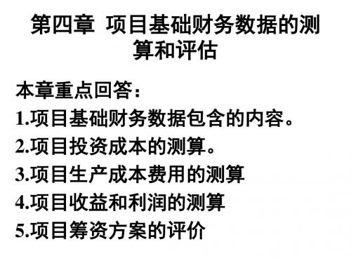 投资项目评估讲义四项目基础财务数据的测算和评估PPT课件