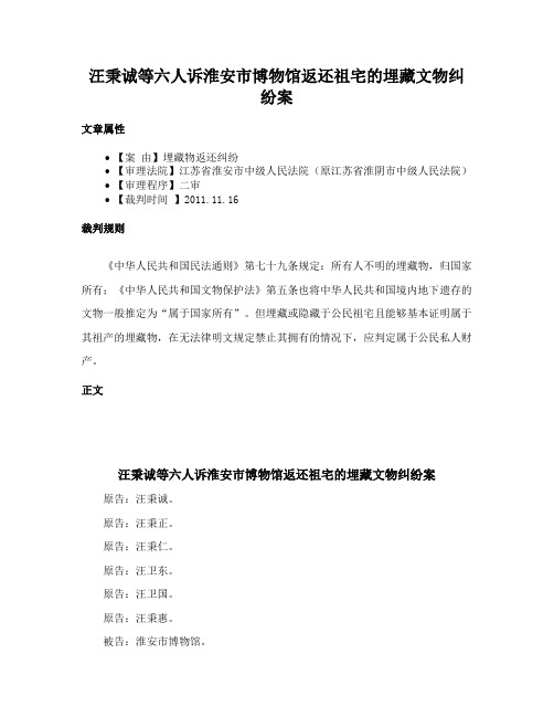 汪秉诚等六人诉淮安市博物馆返还祖宅的埋藏文物纠纷案