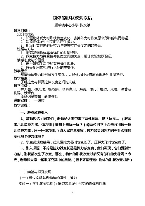 《物体的形状改变以后》教案