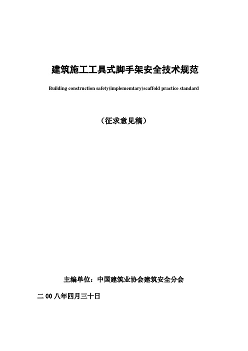 建筑施工工具式脚手架安全技术规范