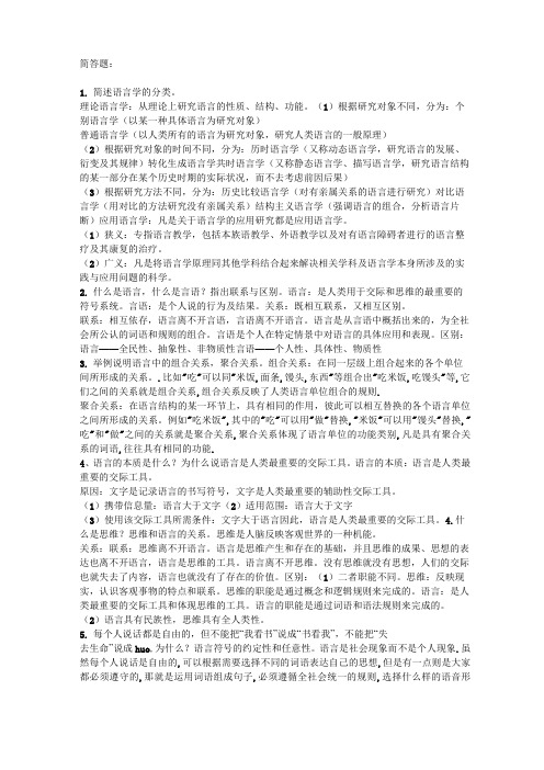 语言学概论简答论述题