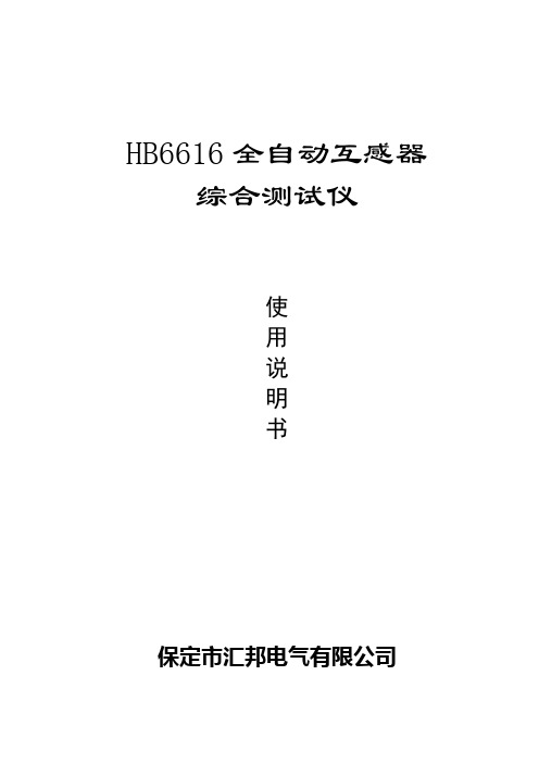 HB6616互感器综合测试仪V4.0.1