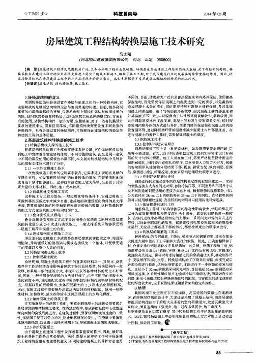 房屋建筑工程结构转换层施工技术研究