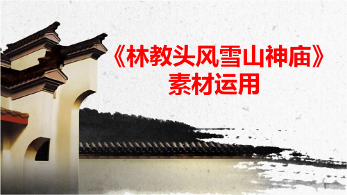 【原创】高中语文人教版必修五精品课件 《林教头风雪山神庙》素材运用