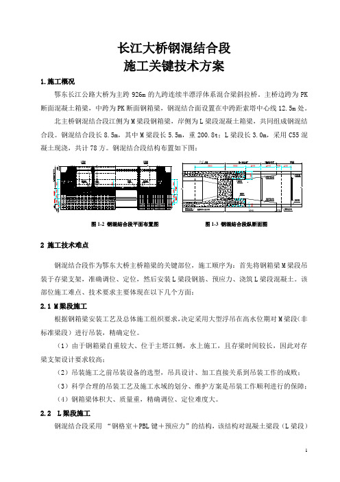 长江大桥钢混结合段施工技术