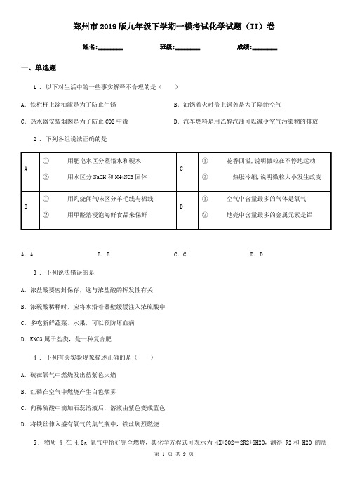 郑州市2019版九年级下学期一模考试化学试题(II)卷