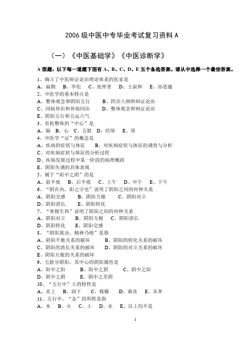 2006级中医中专毕业考试复习资料A(精)