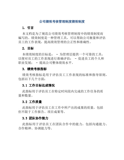 公司绩效考核管理制度绩效制度